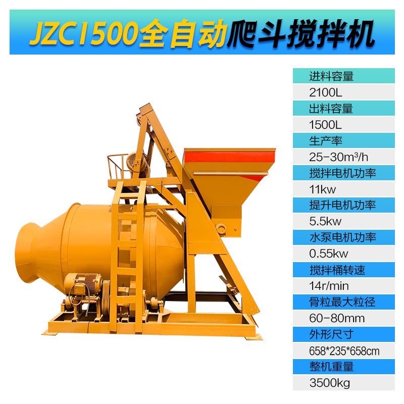 JZC1500型全自動(dòng)爬斗攪拌機(圖1)
