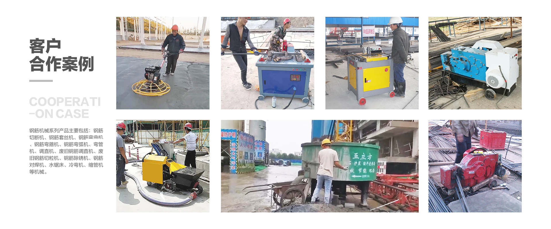 客戶(hù)合作案例-鋼筋機械(圖1)