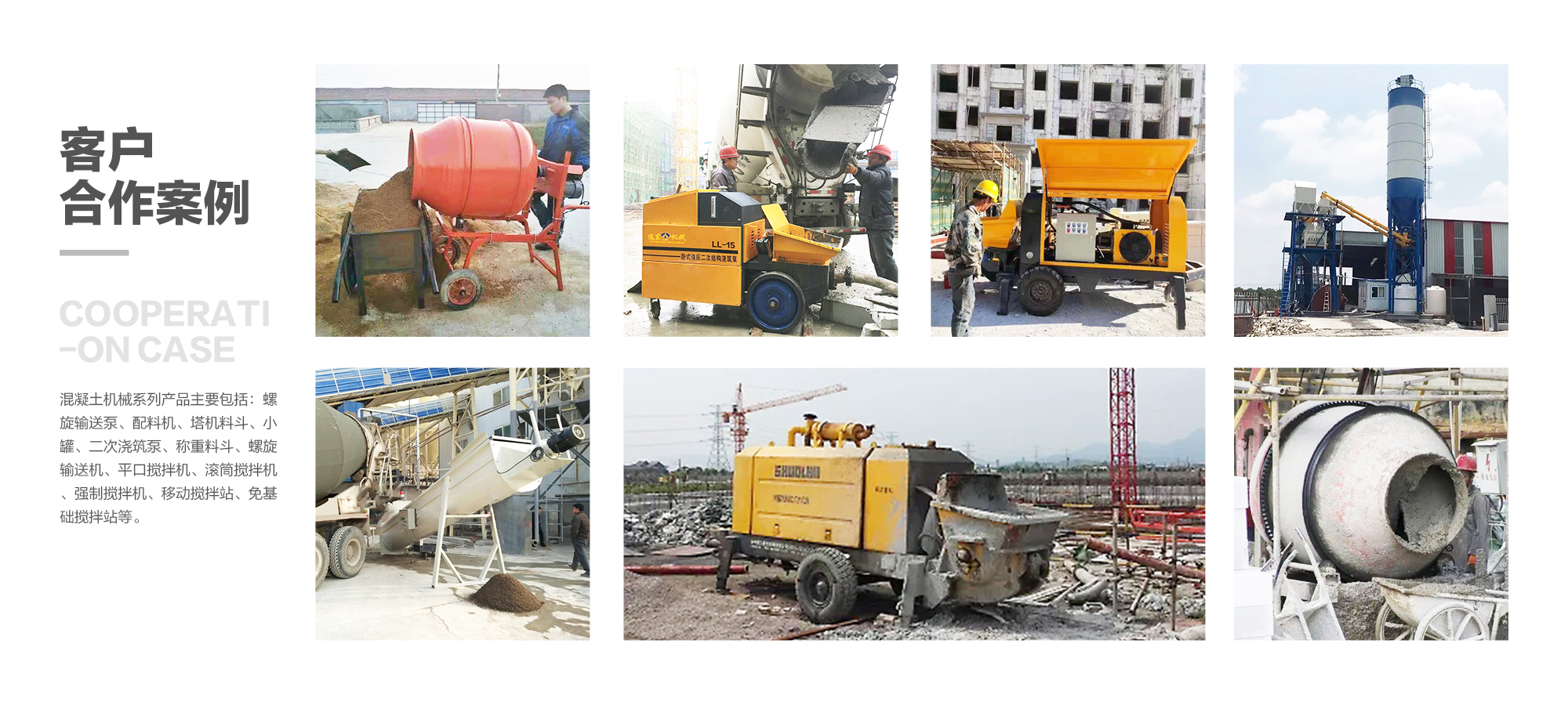 客戶(hù)合作案例-混凝土機械(圖1)