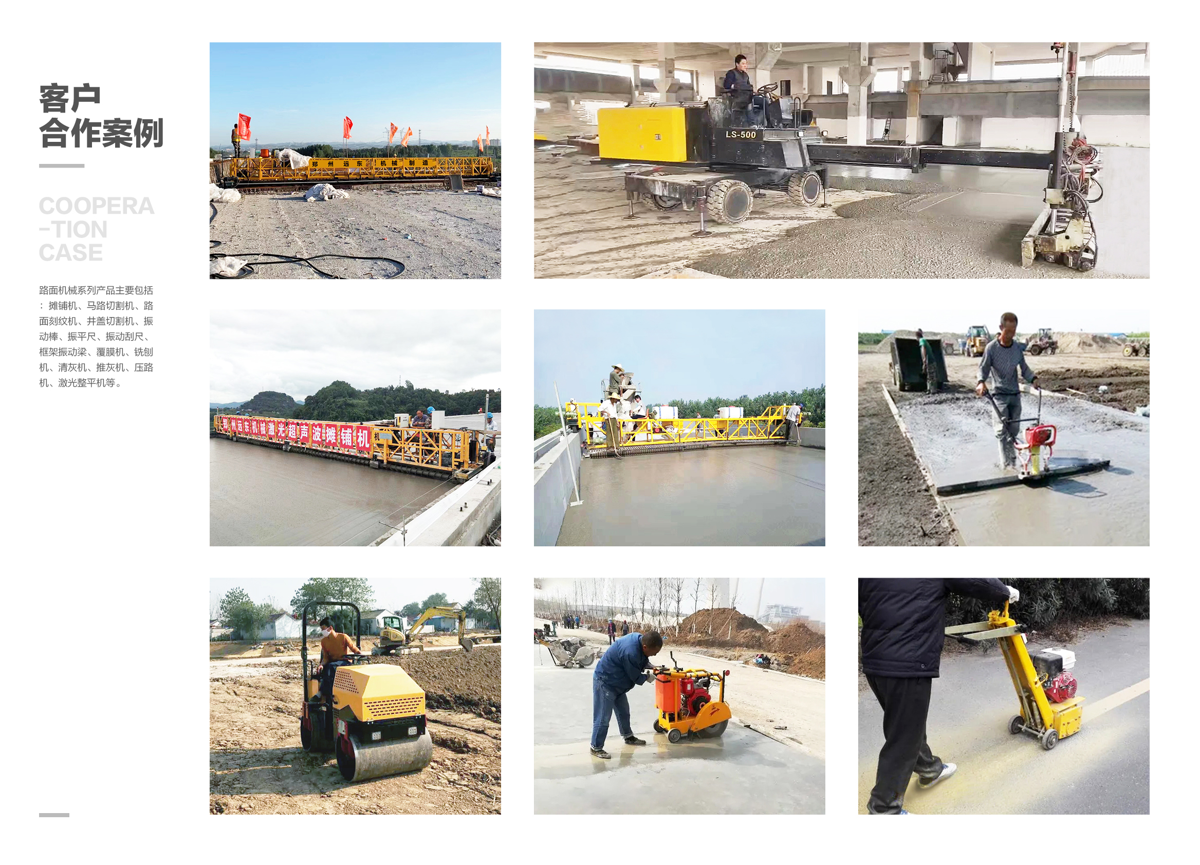 客戶(hù)合作案例-路面機械(圖1)