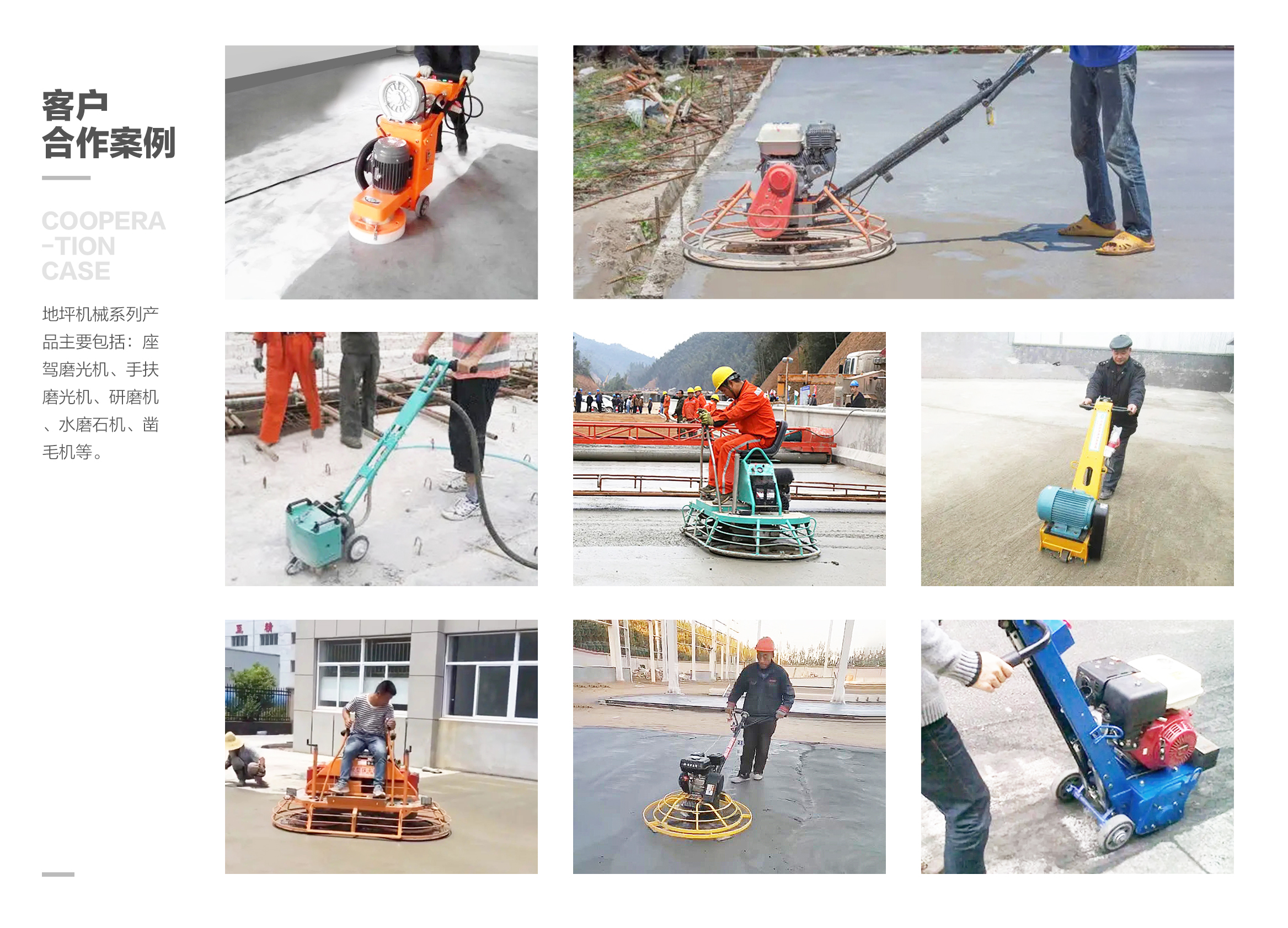 客戶(hù)合作案例-地坪機械(圖1)